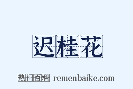 迟桂花是什么意思的图片
